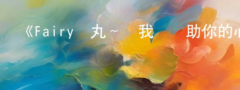 蔡永麗的動漫綜藝大全,《Fairy蘭丸~讓我來幫助你的心~》詳情介紹_Fairy蘭丸~讓我來幫助你的心~已完結在線觀看_Fairy蘭丸~讓我來幫助你的心~迅雷下載_日漫